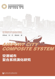 空港城市復合系統演化研究