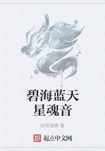 碧海蓝天星魂音