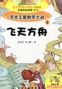 恐龙王国数学大战1:飞天方舟