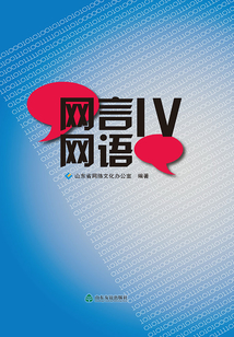 網言網語Ⅳ