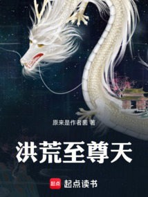 洪荒至尊天
