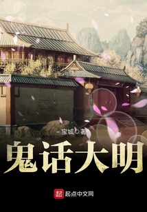鬼話大明