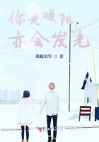 你是暖陽，亦會發光在線閱讀