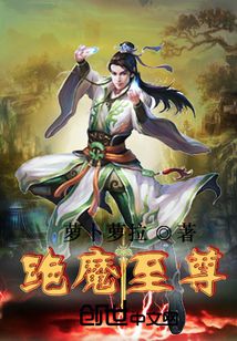 絕魔至尊