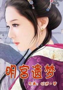 红尘泪——明宫遗梦