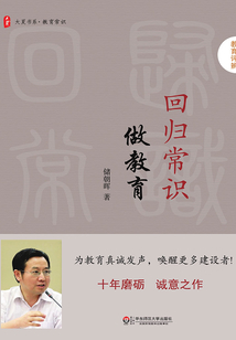 回歸常識做教育