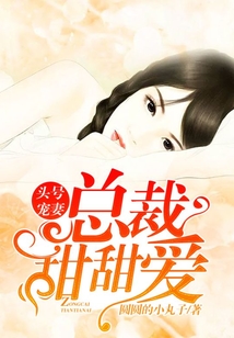 頭號寵妻，總裁甜甜愛
