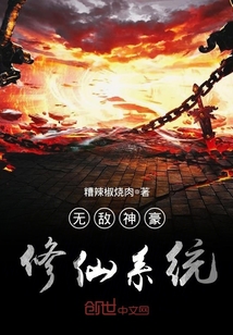 無敵神豪修仙系統