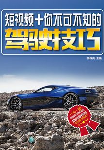 短視頻+你不可不知的駕駛技巧