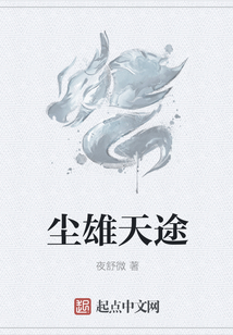 塵雄天途