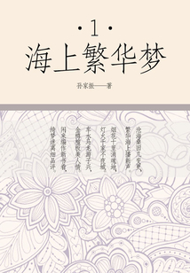 海上繁華夢(一)