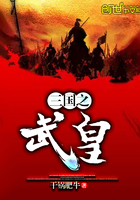 三國之武皇在線閱讀