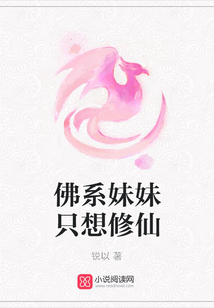 佛系妹妹只想修仙
