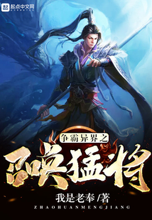爭霸異界之召喚猛將