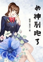 女神別跑了在線閱讀