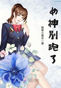女神別跑了