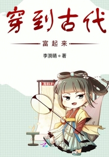 穿到古代富起來
