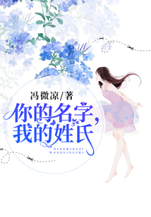 你的名字,我的姓氏