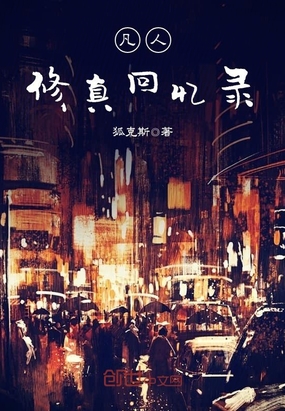 凡人修真回忆录在线阅读