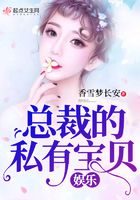 娛樂總裁的私有寶貝在線閱讀