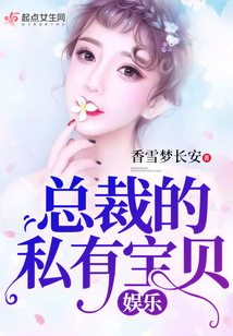娛樂總裁的私有寶貝