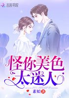 怪你美色太迷人在線閱讀