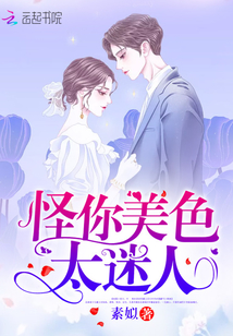 怪你美色太迷人