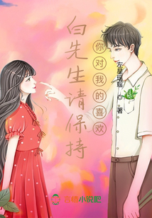 白先生請(qǐng)保持你對(duì)我的喜歡