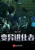 變異進化者在線閱讀