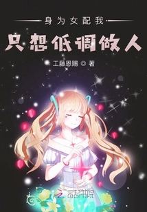 身為女配我只想低調做人