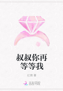 叔叔你再等等我
