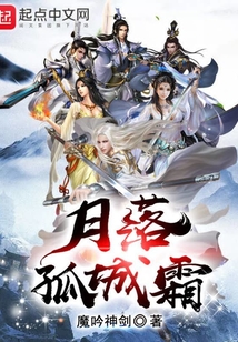 月落孤城霜