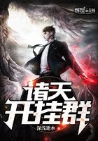 諸天開掛群在線閱讀