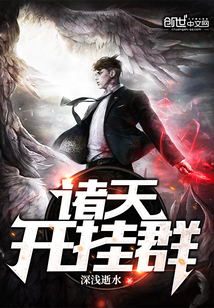 诸天开挂群