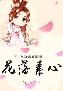 花落素心