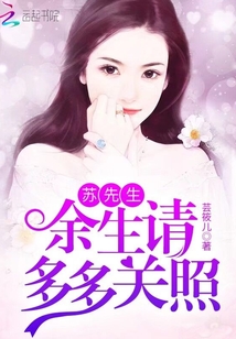 蘇先生,余生請多多關照