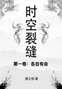 時空裂縫·第一卷：各自有命