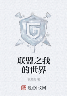 聯(lián)盟之我的世界