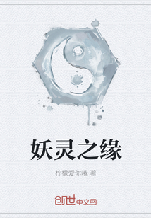 妖靈之緣