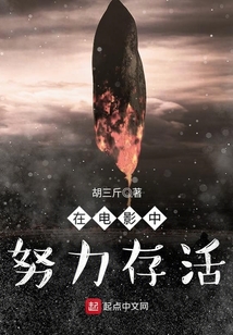 在電影中努力存活