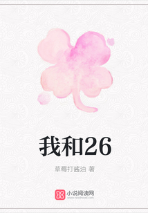 我和26