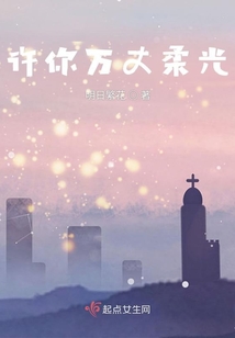 許你萬丈柔光
