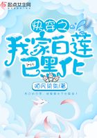 快穿之我家白蓮已黑化在線閱讀