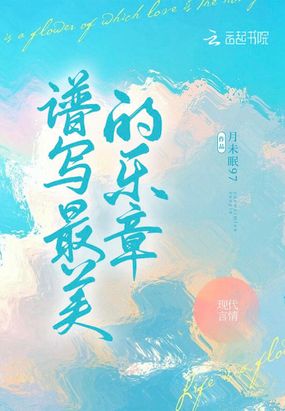 谱写最美的乐章在线阅读