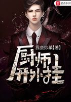厨师开外挂