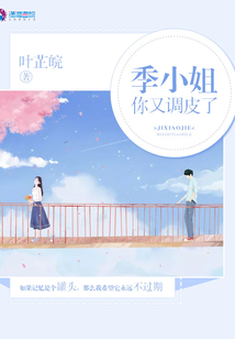 季小姐你又調皮了