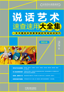 说话艺术速查速用大全集(畅销4版)