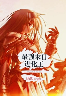 最強末日進化王