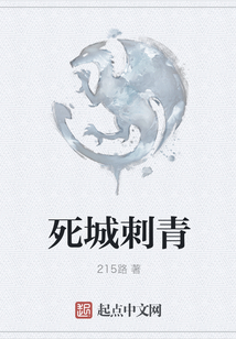 死城刺青