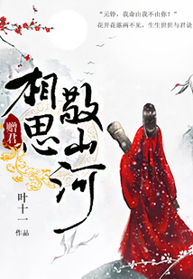 贈君相思敬山河
